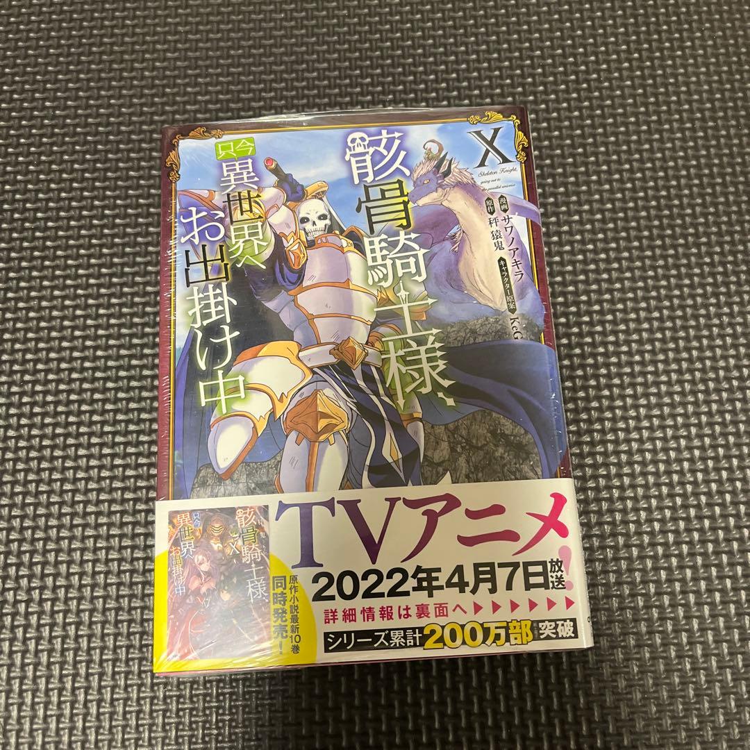 サイン本入り 骸骨騎士様、只今異世界へお出掛け中 12巻セット バラ売り不可