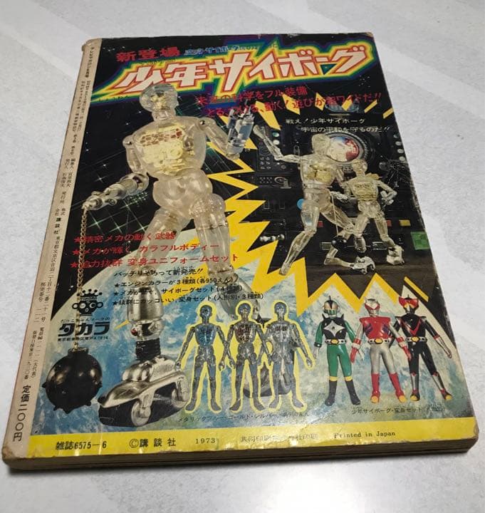 激レア❣️テレビマガジン(昭和48年6月号)あだち充レインボーマン❣️