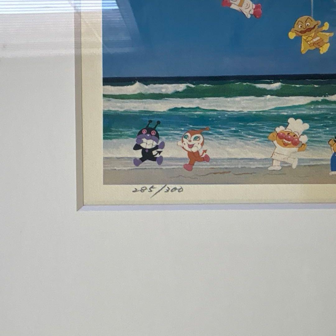 アンパンマン直筆サイン版画 海であそぼう 285/300 やなせたかし