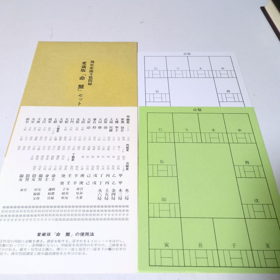 飛星紫微斗数闡秘 愛蔵版 「命盤」セット