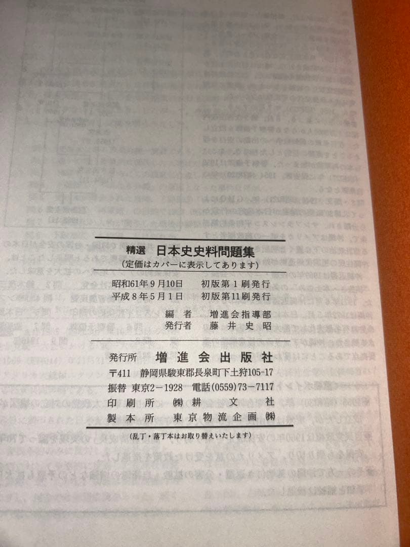 Z会 精選日本史史料問題集