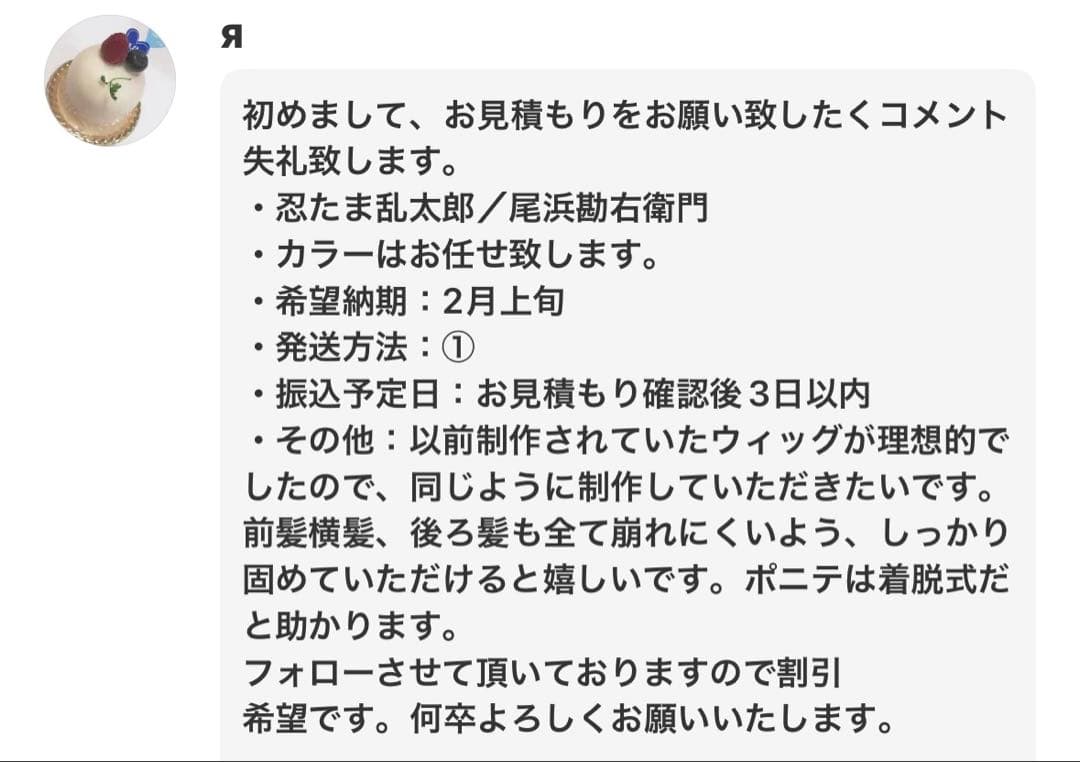 Я様 ウィッグオーダー お見積もりページ