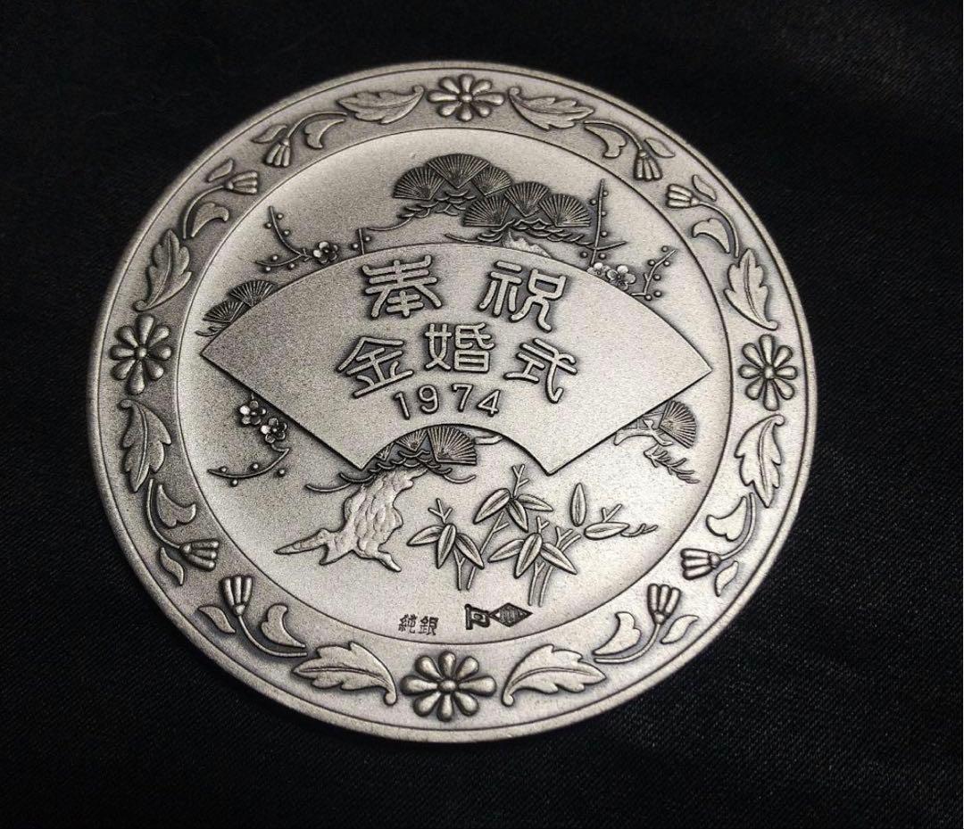 【純銀】天皇皇后両陛下金婚式記念メダル