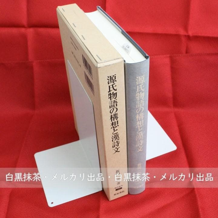 【初版】源氏物語の構想と漢詩文（新間一美） 和泉書院　研究叢書