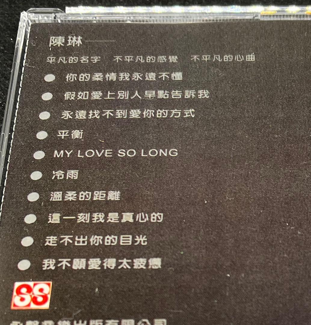 陳琳　你的柔情我永遠不懂　CD チェン・リン あなたの優しさがわからない