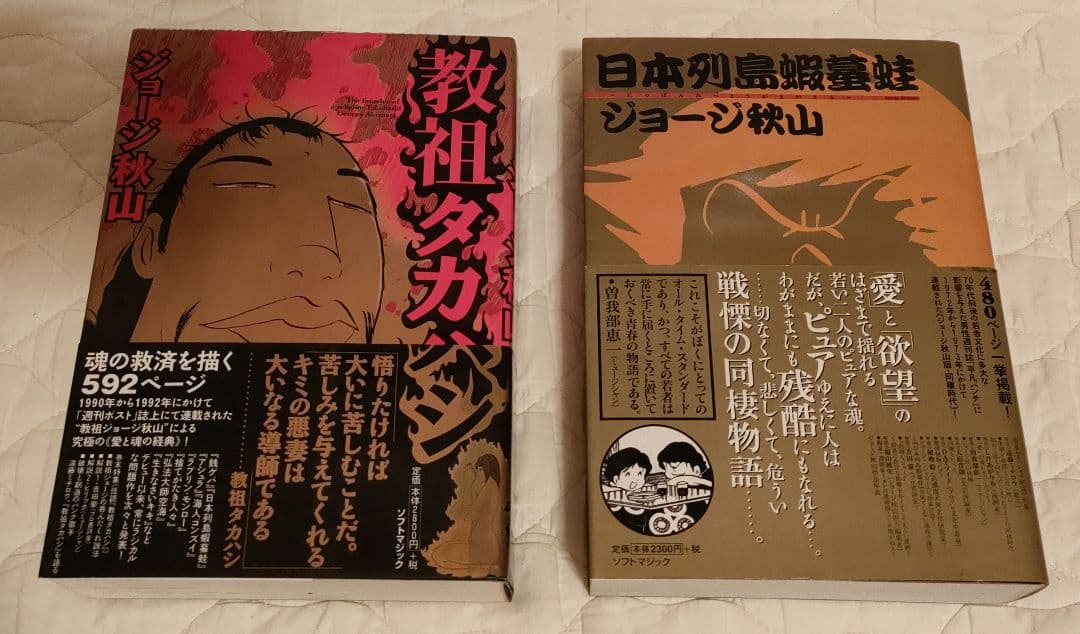 ジョージ秋山マンガセット　教祖タカハシ　日本列島蝦蟇蛙　匿名配送