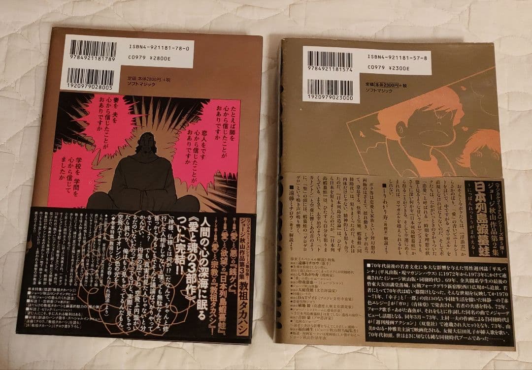 ジョージ秋山マンガセット　教祖タカハシ　日本列島蝦蟇蛙　匿名配送