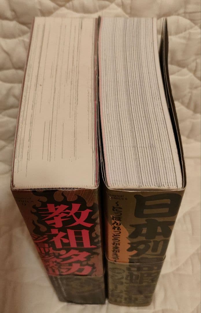 ジョージ秋山マンガセット　教祖タカハシ　日本列島蝦蟇蛙　匿名配送