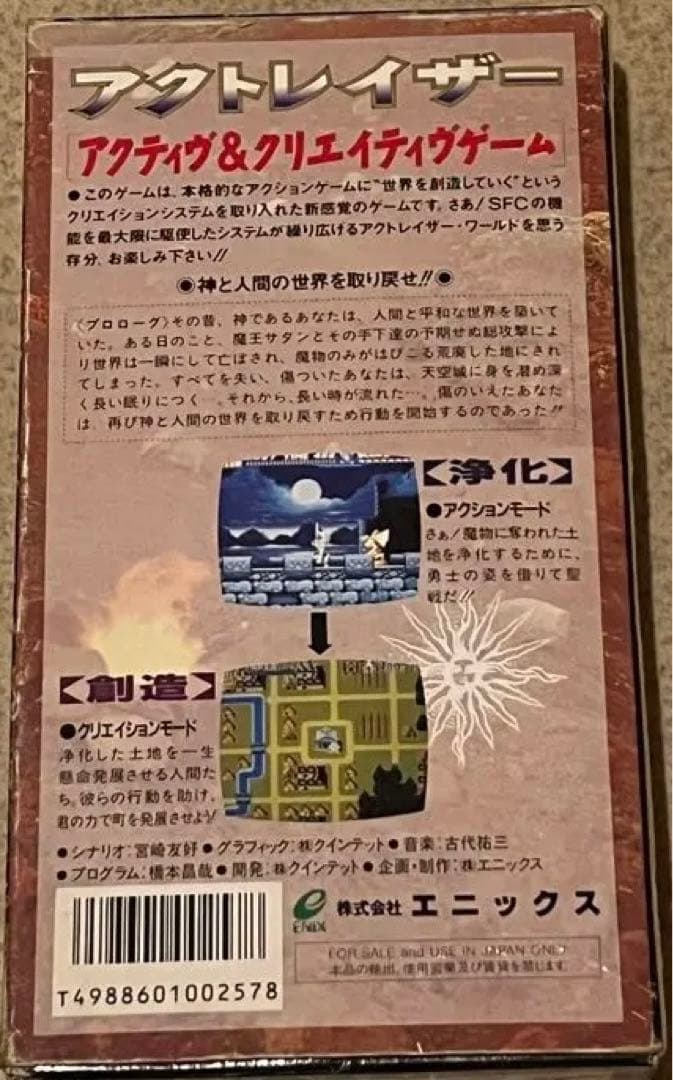 アクトレイザー[未使用品]