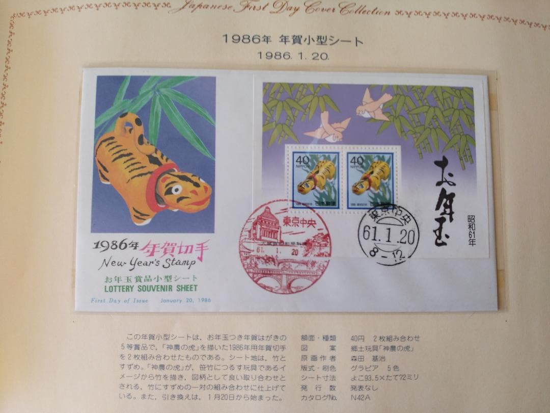 初日カバー 1986年 昭和61年 寅年 記念切手 切手 29通 ファイル 新品