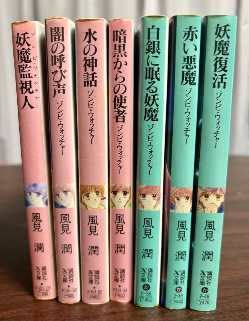 【初版】風見潤『妖魔監視人』全7巻セット