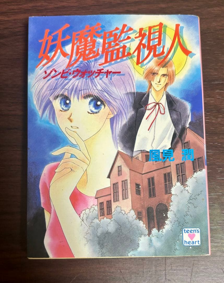 【初版】風見潤『妖魔監視人』全7巻セット