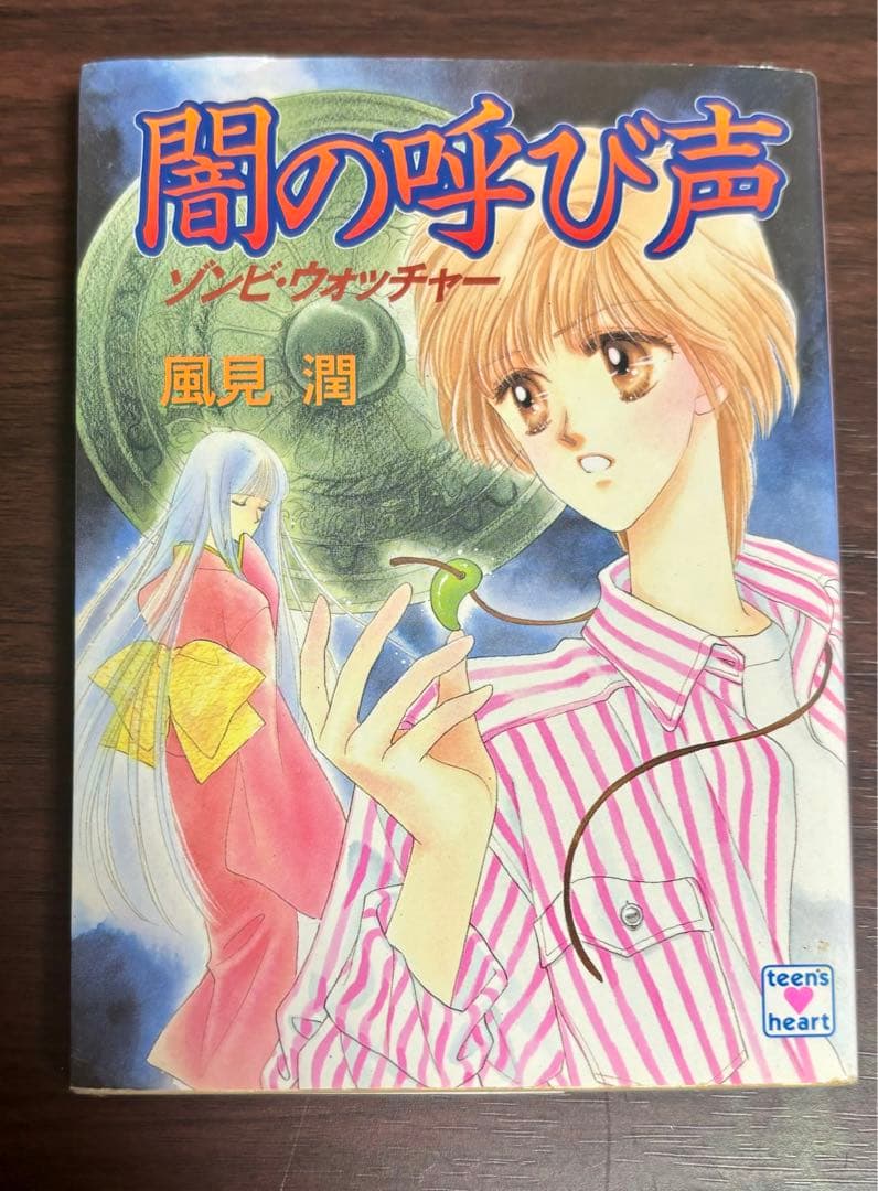 【初版】風見潤『妖魔監視人』全7巻セット