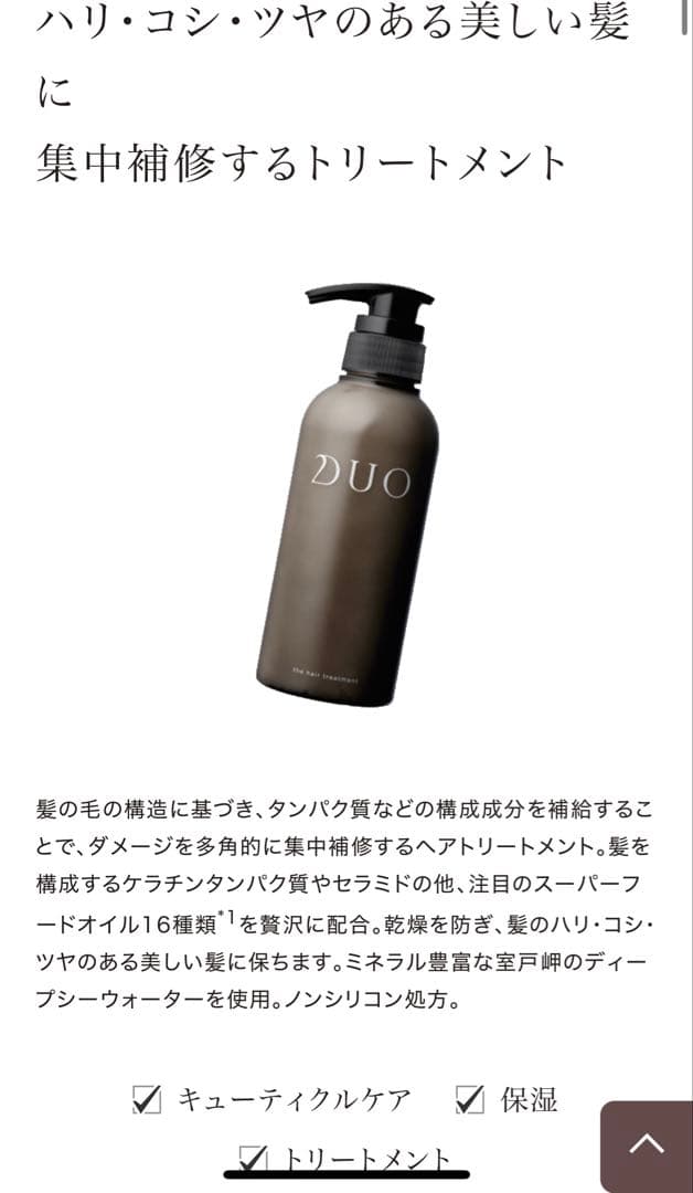 専用 DUO シャンプー＆トリートメント