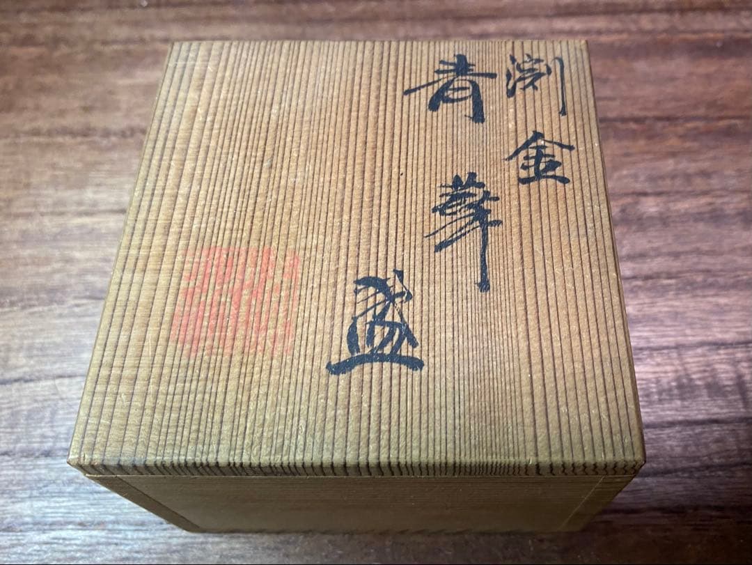 清水七兵衛　渕金　青華　酒盃　共箱