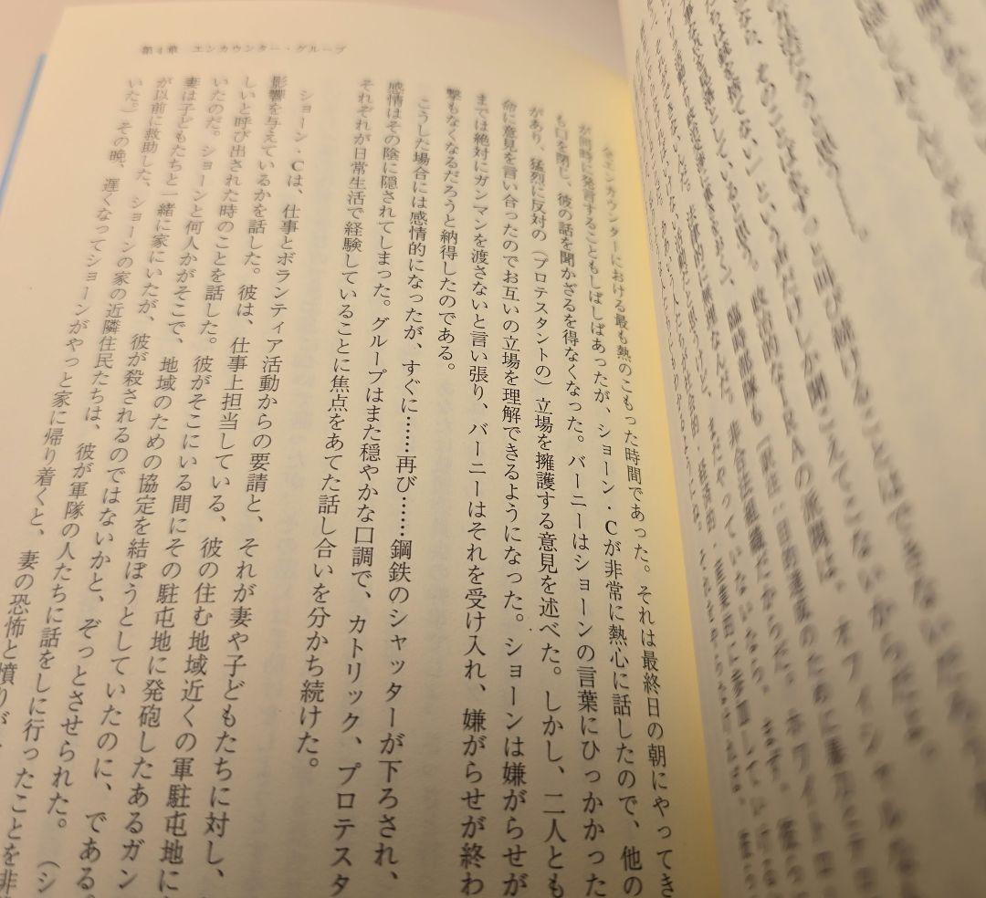 鋼鉄のシャッター 北アイルランド紛争とエンカウンター・グループ カールロジャーズ