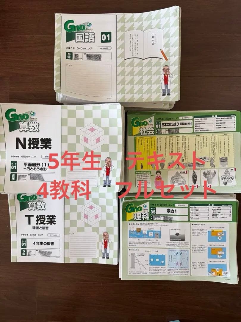 グノーブル 小5 2024年度 4科目全て＆算数ワークアウト