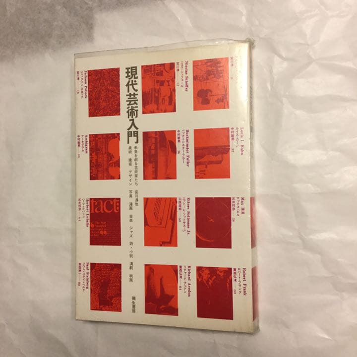 現代芸術入門 彌生書房 1970年 初版 書き込みあり