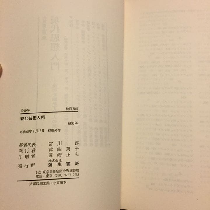 現代芸術入門 彌生書房 1970年 初版 書き込みあり