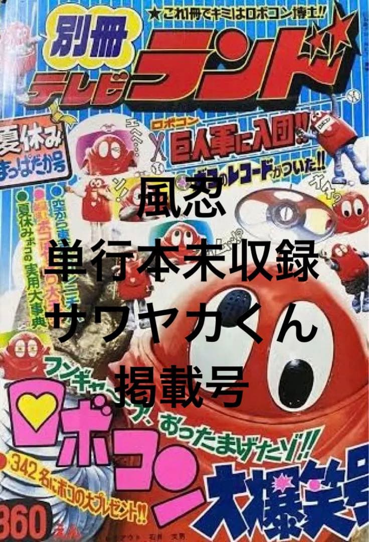 別冊テレビランド　昭和50年8月号