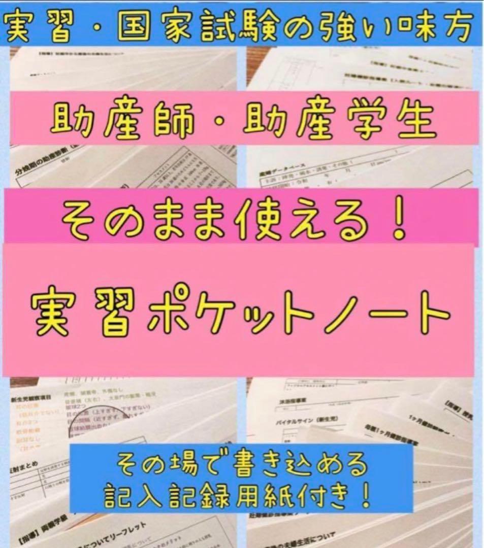 助産師　助産学生　実習乗り切りセット　ポケットサイズ　事前学習　実習　国家試験