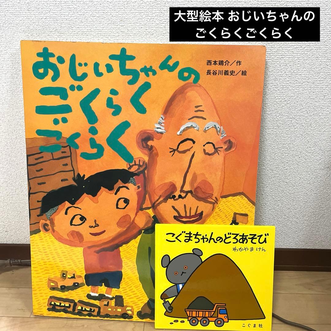 おじいちゃんのごくらくごくらく 大型絵本