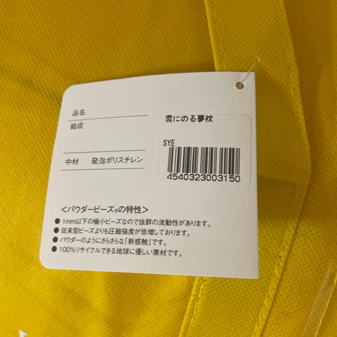 未使用品・ＭＯＧＵモグ 雲にのる夢枕（本体・カバーセット） スパイスイエロー