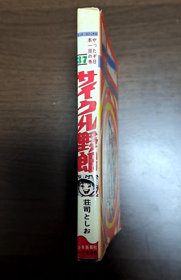 漫画　サイクル野郎　全巻