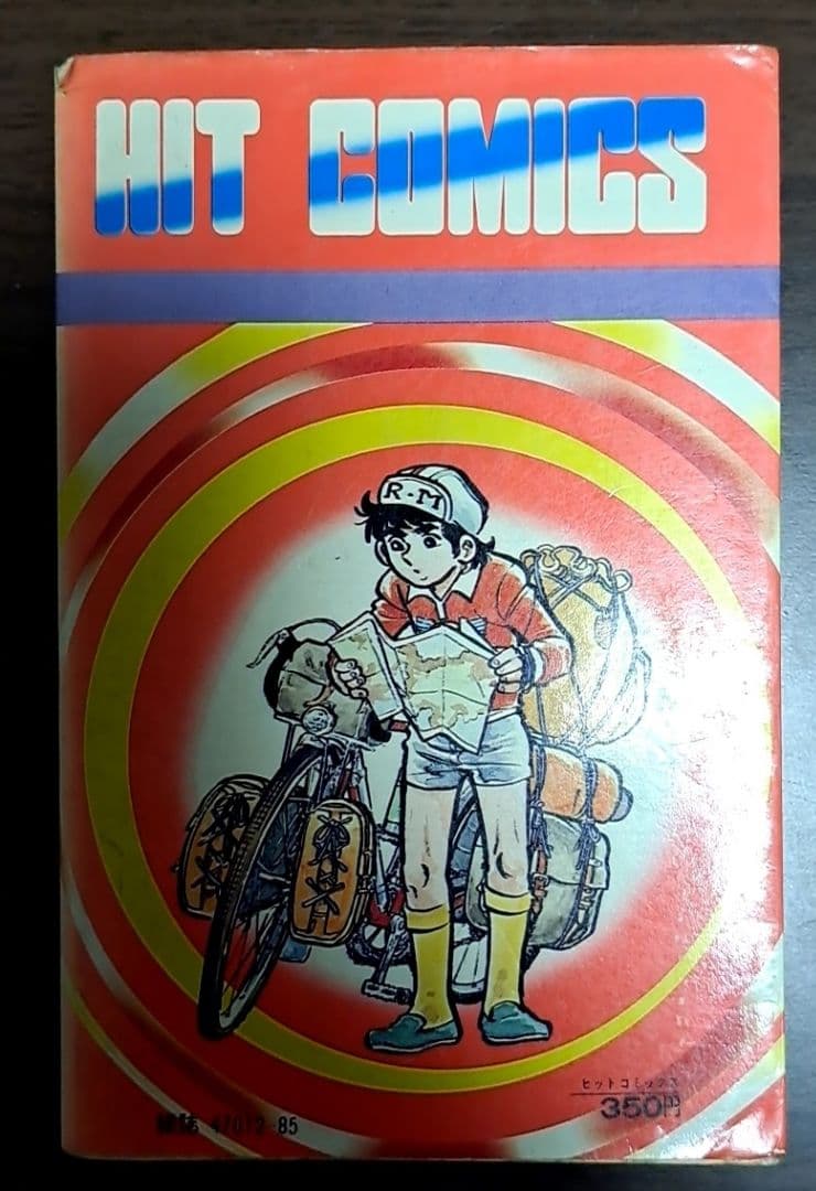 漫画　サイクル野郎　全巻