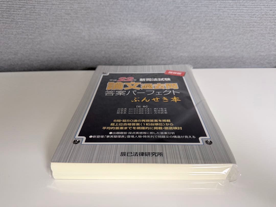 【裁断済】司法試験論文過去問答案パーフェクト　ぶんせき本　平成18年〜令和3年