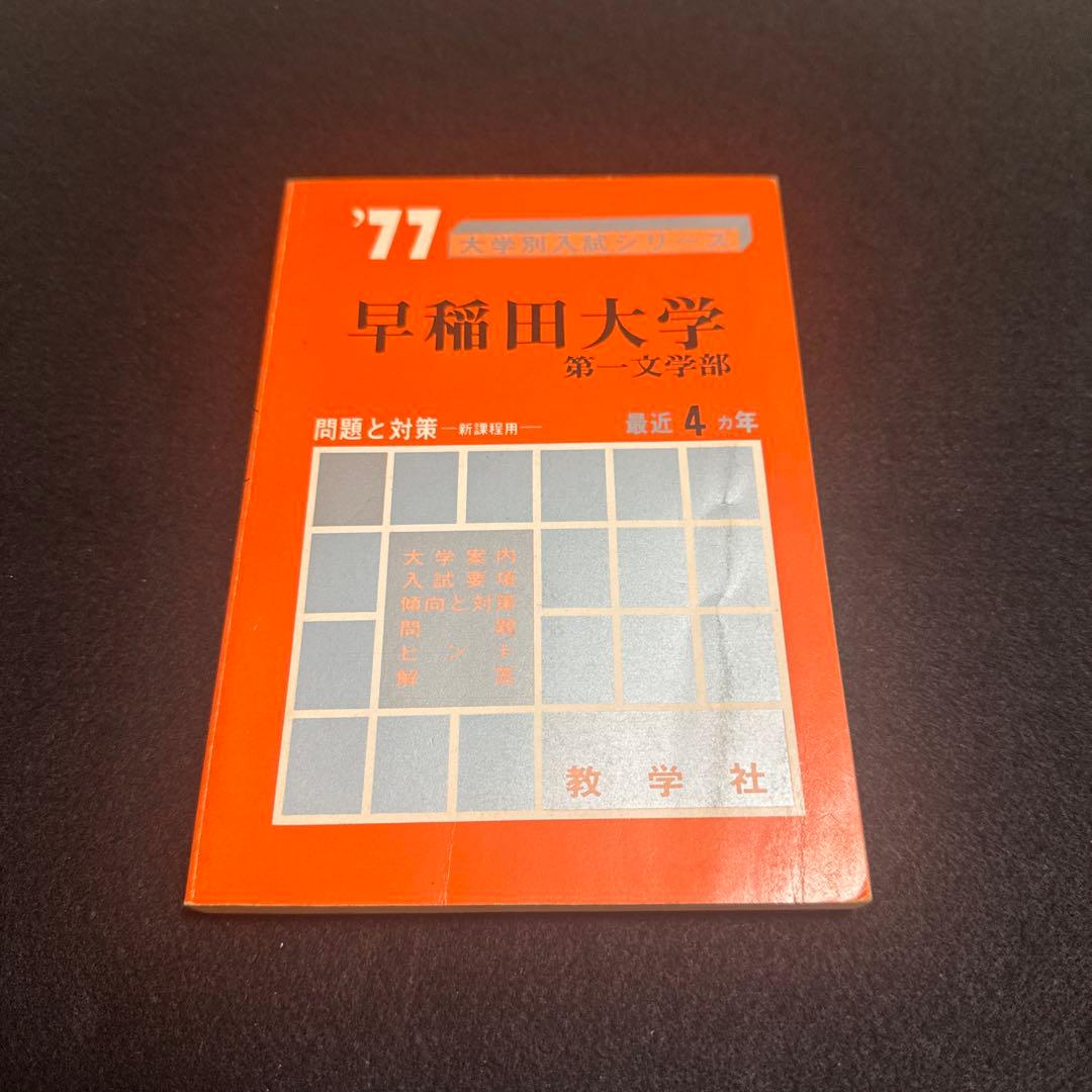 教学社　早稲田大学　第一文学部　1977年版　赤本