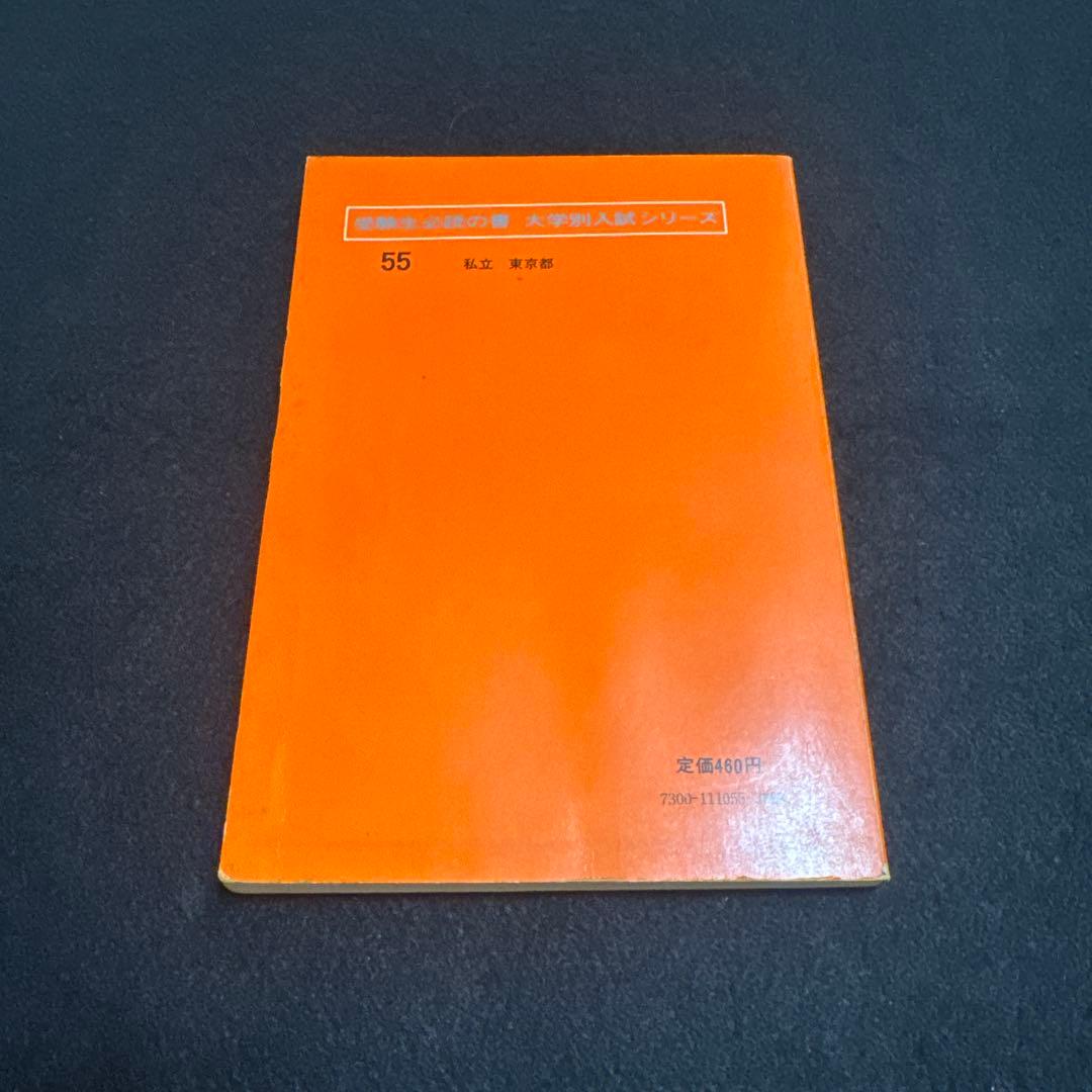 教学社　早稲田大学　第一文学部　1977年版　赤本