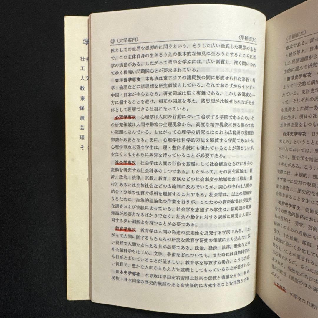 教学社　早稲田大学　第一文学部　1977年版　赤本