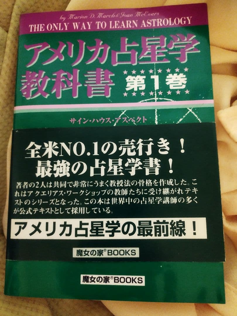 アメリカ占星学教科書 第1巻