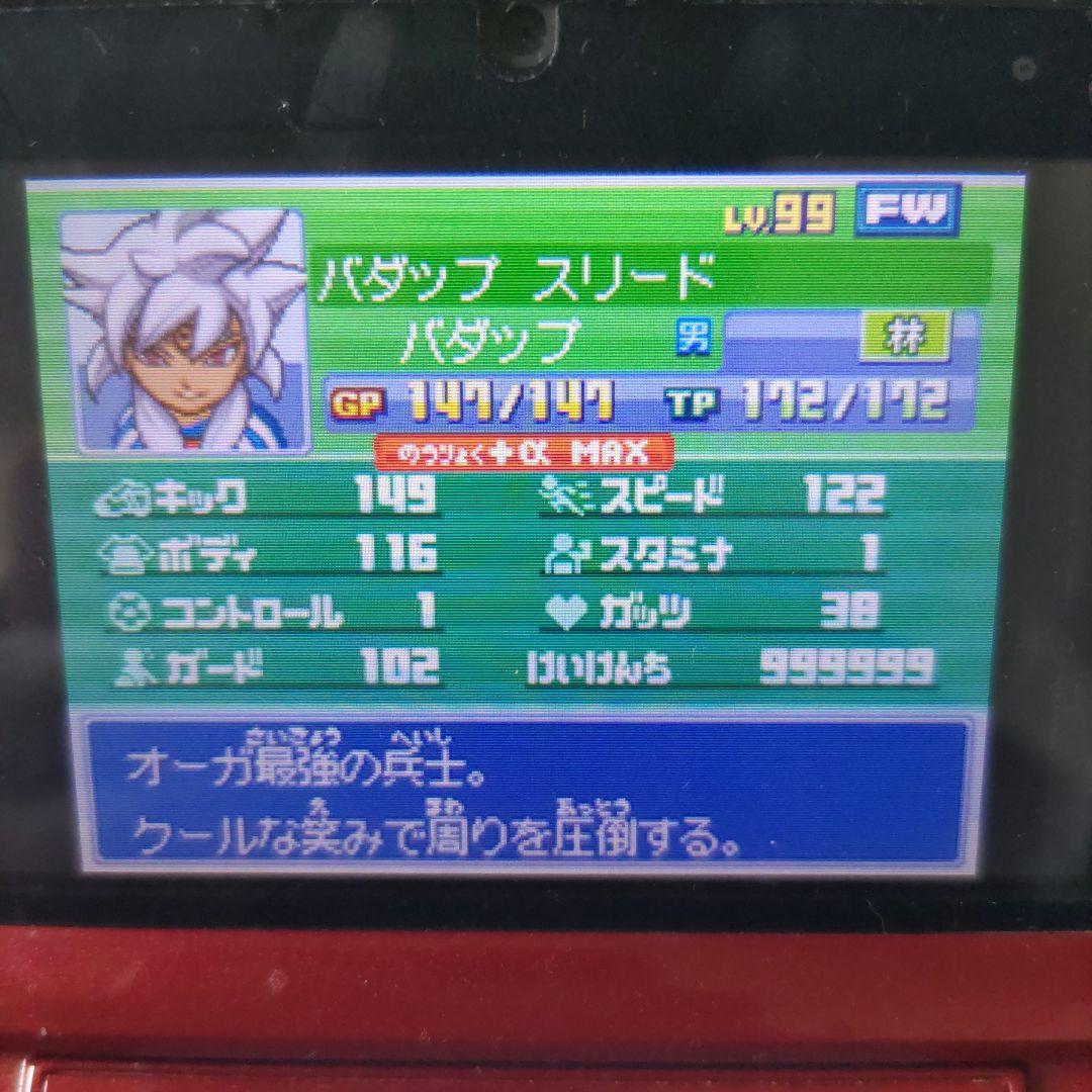 イナズマイレブン3 世界への挑戦!! ジ・オーガ　極限育成済み