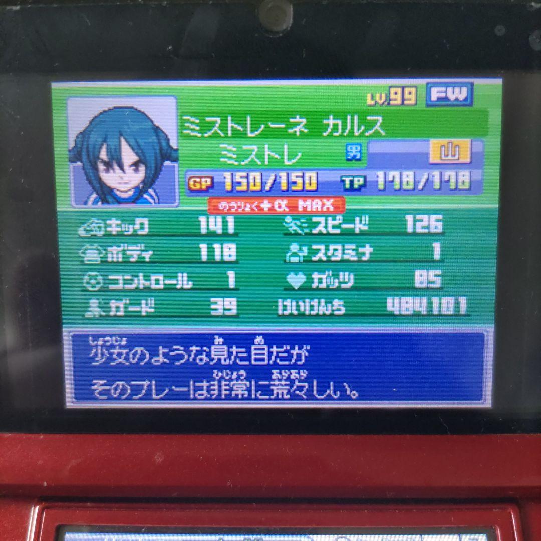 イナズマイレブン3 世界への挑戦!! ジ・オーガ　極限育成済み