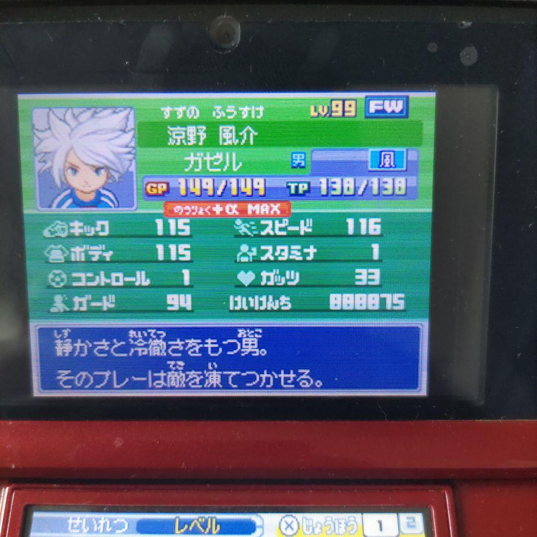 イナズマイレブン3 世界への挑戦!! ジ・オーガ　極限育成済み