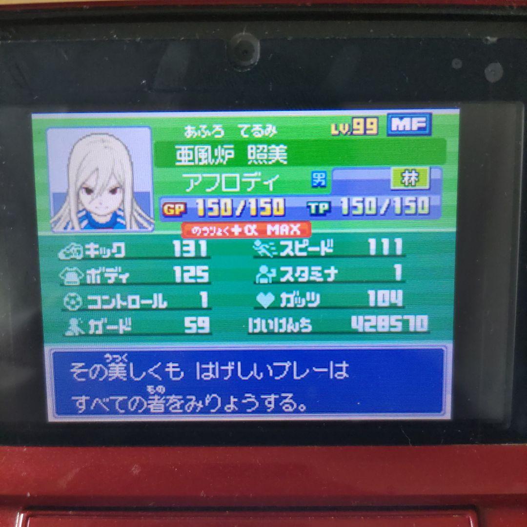 イナズマイレブン3 世界への挑戦!! ジ・オーガ　極限育成済み