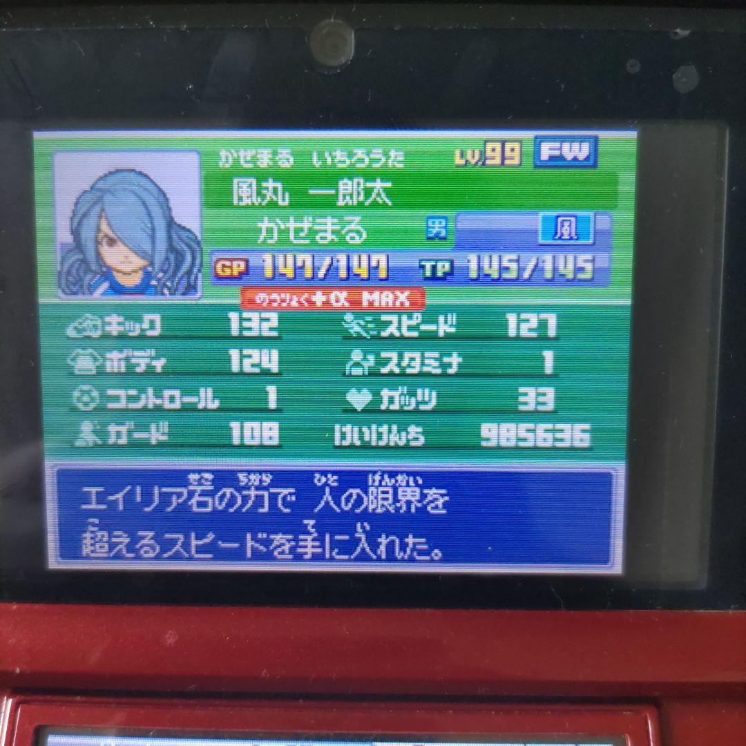 イナズマイレブン3 世界への挑戦!! ジ・オーガ　極限育成済み