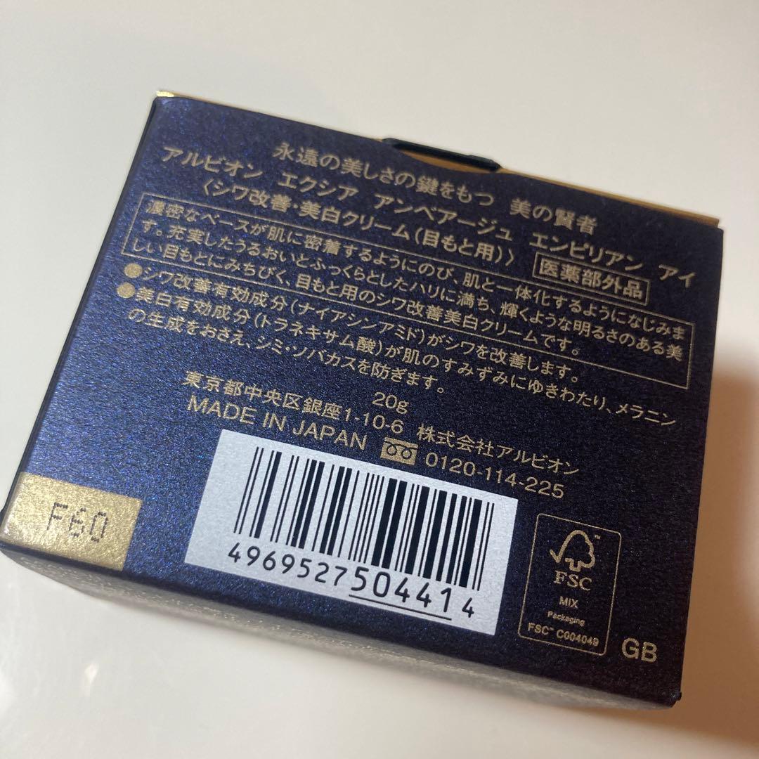 アルビオン　エクシアアンべアージュエンピリアンアイ