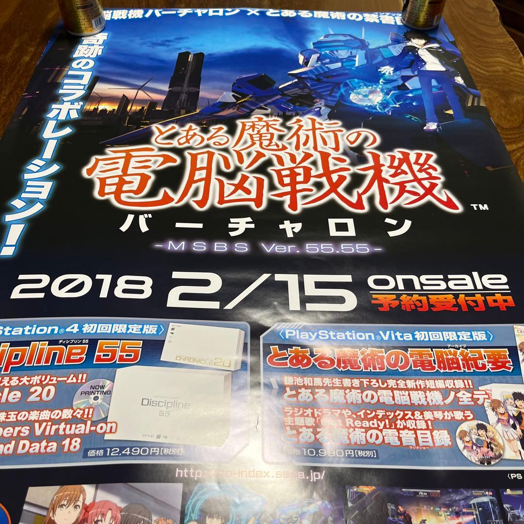 PS4 とある魔術の電脳戦記バーチャロン　非売品ゲームポスター