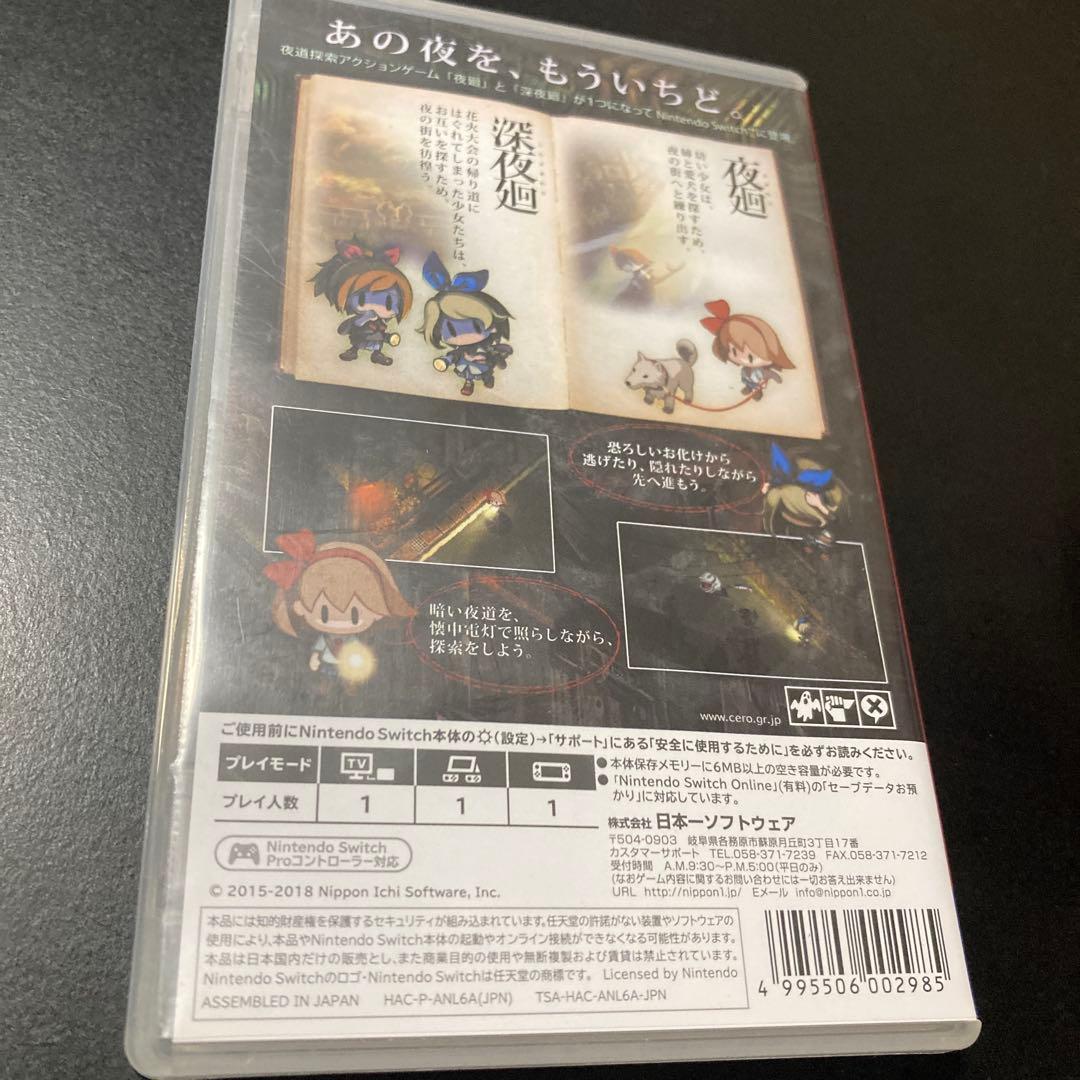 Nintendo Switch 夜廻と深夜廻