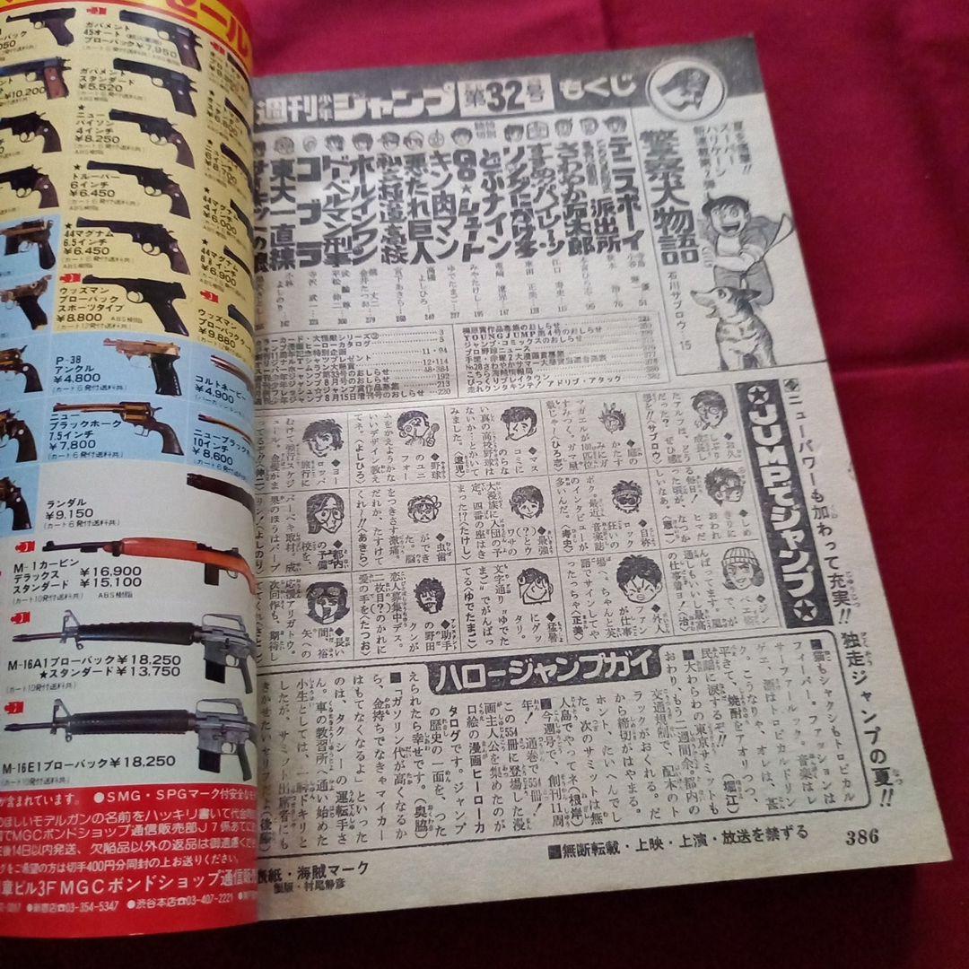 【当時物美品】週刊 少年 ジャンプ 1979年32号 漫画 アニメ