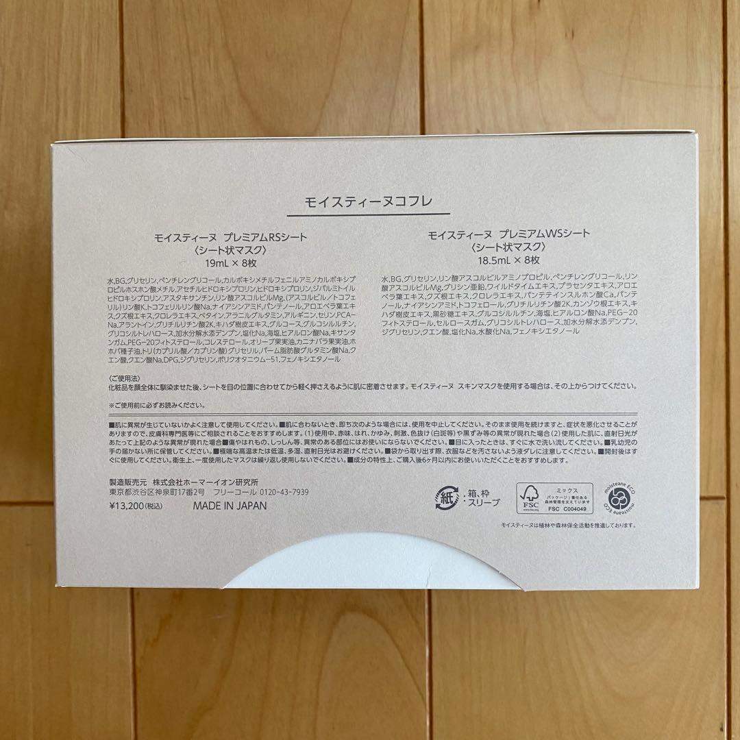 モイスティーヌ　コフレ プレミアム　RS WS シートマスク 16枚入　新品