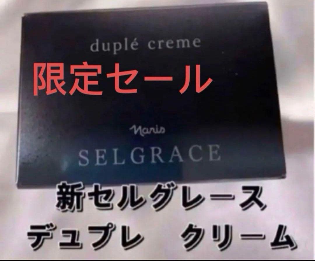 限定セール　セルグレース　デュプレ　クリーム