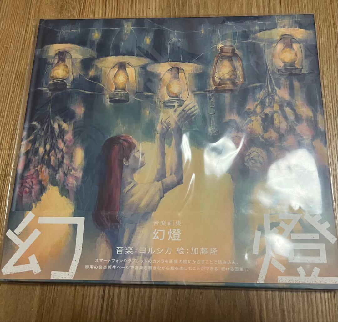 幻燈 Magic Lantern 加藤隆　ヨルシカ　画集