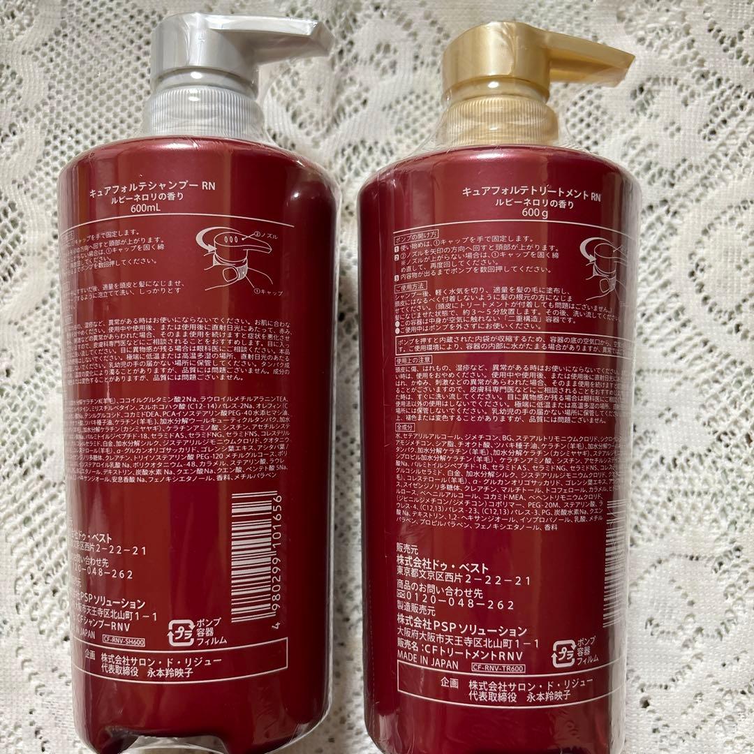 キュアフォルテシャンプーRN &トリートメントRN ルビーネロリの香り【最新】