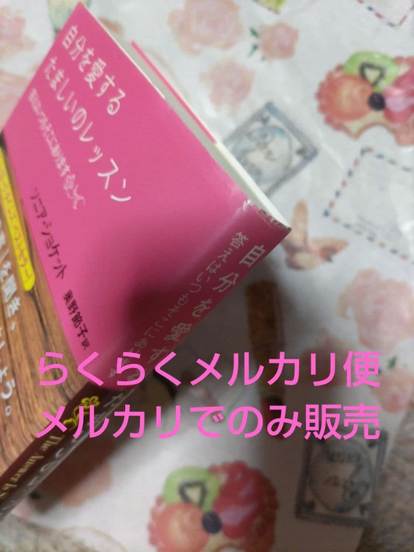 ソニアショケット　本　自分を愛するたましいのレッスン　CD付き