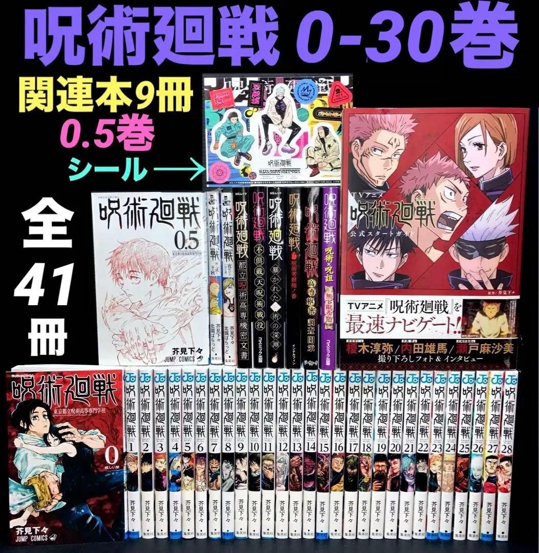 呪術廻戦 0-30巻 0.5巻 関連本9冊 全41冊