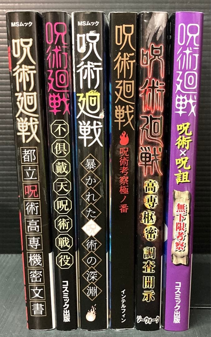 呪術廻戦 0-30巻 0.5巻 関連本9冊 全41冊